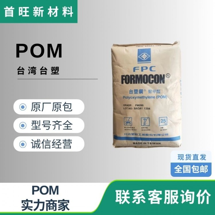 台塑钢POM 台湾台塑FM025正牌塑料颗粒