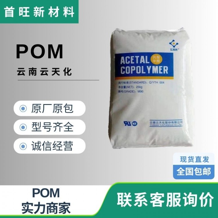 POM 云南云天化M90pom原料颗粒