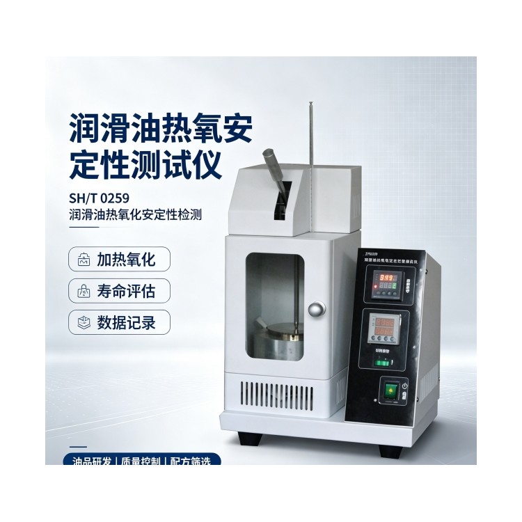 润滑油热氧安定性测试仪