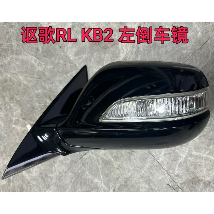 讴歌RL KB2左倒车镜 冷凝器 冷气泵 发电机 水泵