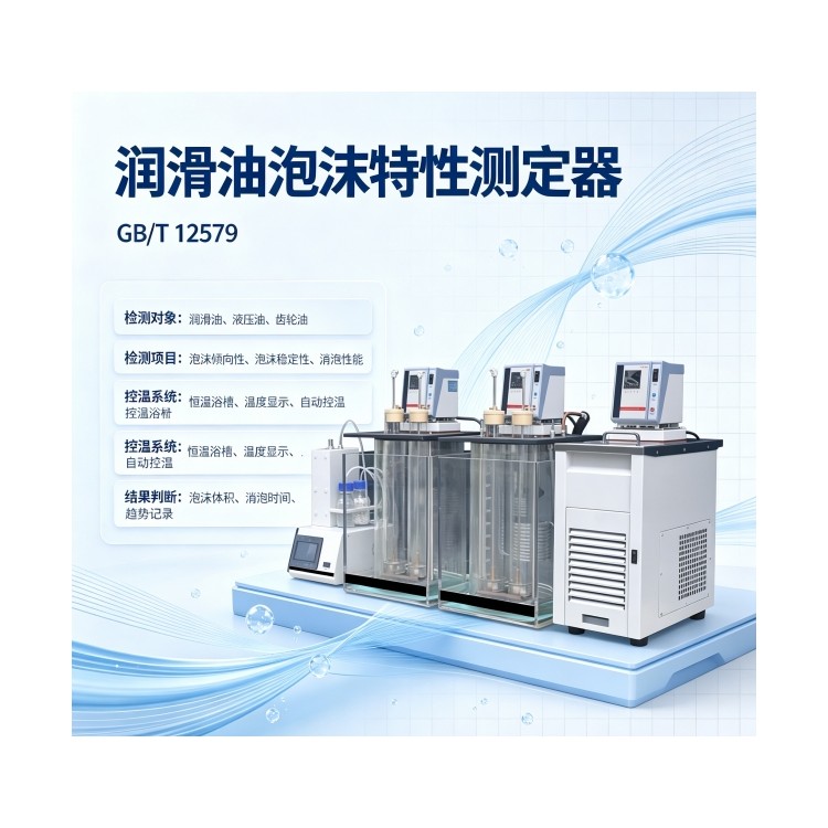 润滑油泡沫特性测定器