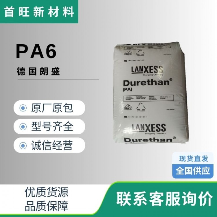 德国朗盛PA6 B30S 圆粒切粒白色尼龙塑料PA6颗粒