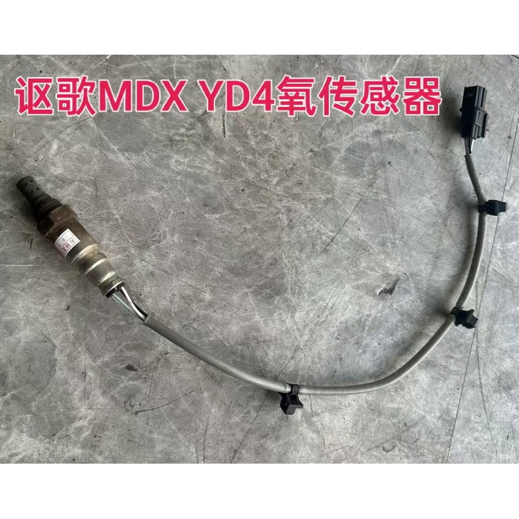 讴歌MDX YD4氧传感器 三元催化 空气流量计